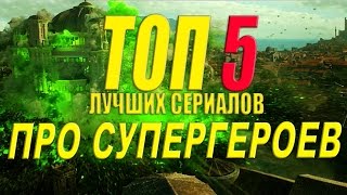 ТОП 5 ЛУЧШИХ СЕРИАЛОВ ТОП 5 ЛУЧШИХ СЕРИАЛОВ