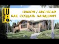 LUMION / ARCHICAD / СОЗДАНИЕ ЛАНДШАФТА