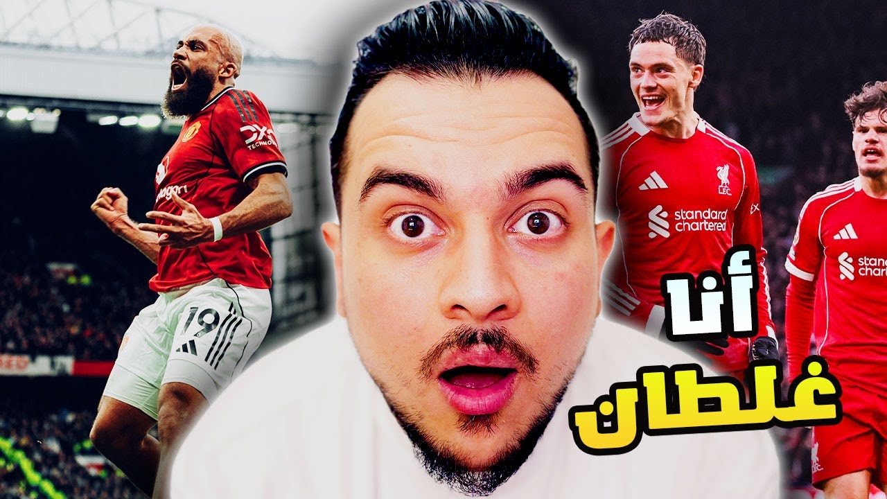 ليفربول فكر المباراة شوط واحد وتعادل مع بيرنلي 1-1 | وكيف ضرب اليونايتد السيتي 2-0 في ديربي مانشستر؟