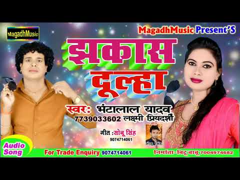 Bhanta Lal Yadav Or Laxmi Priyedarshi~फिर से Dj Pr बवाल करने वाला गीत~jhaksh Dulha~झकाश दूल्हा~2019
