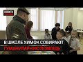 В школе №32 собирают гуманитарную помощь // 360 ХИМКИ