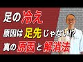 【足の冷え】真の原因と解消法