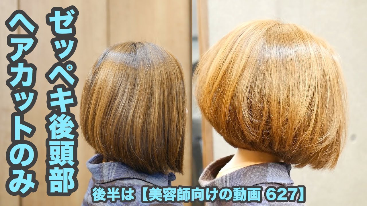 627解説追加版 ヘアカットのみで 丸いボブ ヘアスタイリング無し カットして乾かしたダケ 多毛 硬毛 ゼッペキ後頭部 後半は 美容師向けの動画 627 Japanese Haircuts Youtube