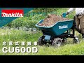 マキタ充電式運搬車CU600DZ