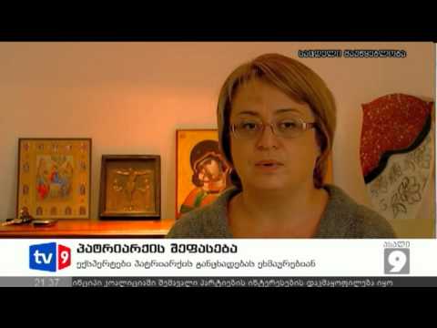 ახალი 9 | პატრიარქის შეფასება | 08.10.12