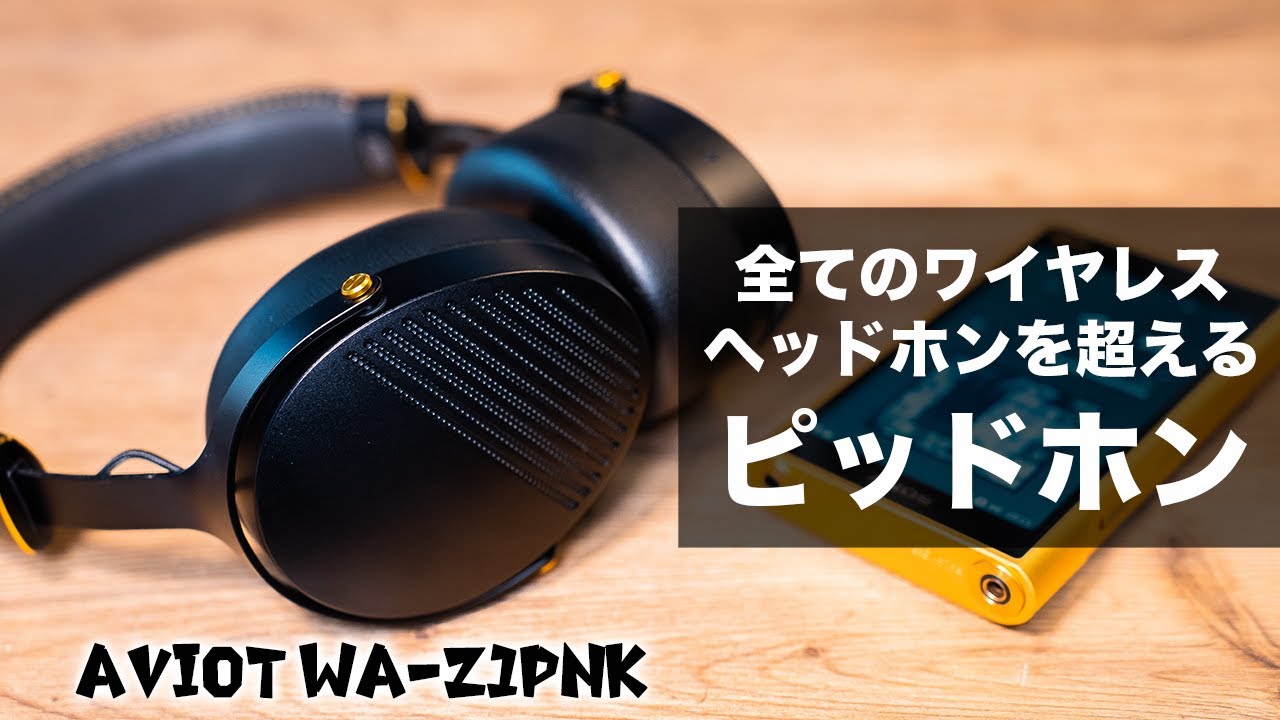 AVIOT WA-Z1PNKこと「ピッドホン」レビュー！ハイエンドヘッドホン環境