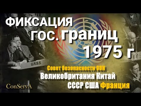 149. Фиксация государственных границ Хельсинки 1975 год. Было или нет?