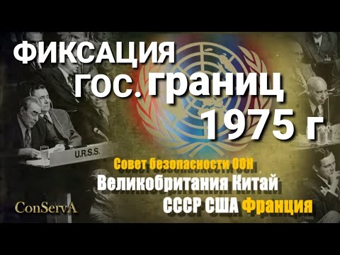 Видео: 1975 Хельсинкийн хууль. Албаны 