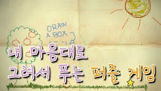 내 마음대로 그림을 그려서 공을 이동 시키는 게임 - 크레용 피직스 디럭스 / Crayon Physics Deluxe screenshot 2