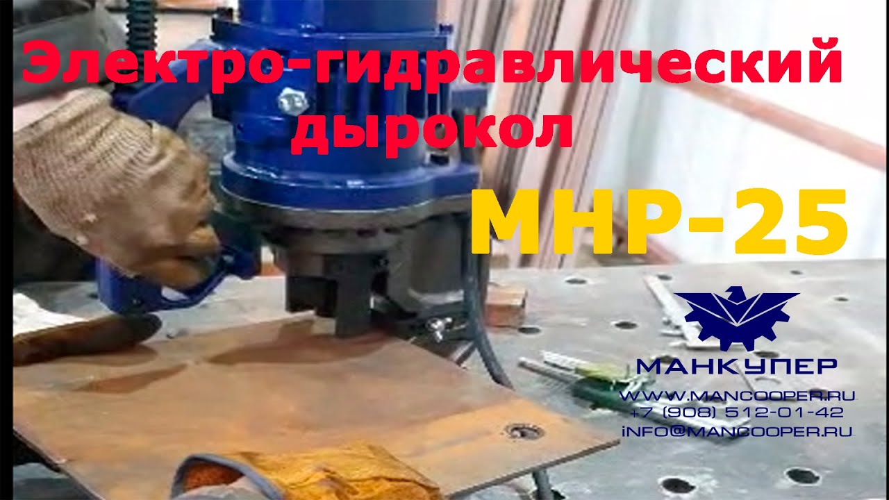 ЭЛЕКТРО-ГИДРАВЛИЧЕСКИЙ ДЫРОКОЛ MHP-25. ВИДЕО ОТ КЛИЕНТА - YouTube