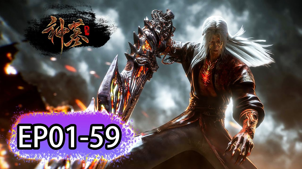 【MULTI SUB】一口气看过瘾！神墓01-59集超长大合集完整版！