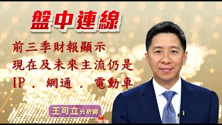 20221007 - 0930 - 王可立分析師 三立INEWS 盤中連線