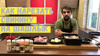 Как правильно нарезать свинину на шашлык? Мясной Магазин Мясорубка