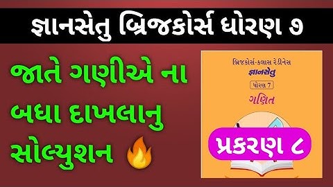 Gyansetu Std 7 Maths Ch 8 Solution 🔥 | જ્ઞાનસેતુ ધોરણ ૭ | Prashant Kareliya