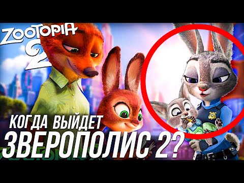 КОГДА ВЫЙДЕТ ЗВЕРОПОЛИС 2/ ZOOTOPIA 2 СЛУХИ!