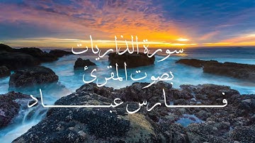سورة الذاريات بصوت المقرئ فارس عباد