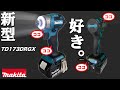 2023年新型　もうパワーだけじゃない。TD173Dマキタ インパクトドライバ （充電式　18V makita)