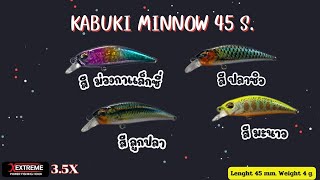 ผลงาน จากเหยื่อ KABUKI Minnow45s.