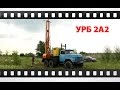 Буровая установка УРБ 2А2 на базе шасси ЗИЛ Испытания