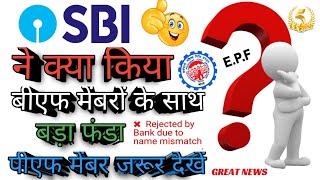 Sbi Ne Kay Kiya PF Member ke Sath Bada Funda/PF New Error Rejected Name Mismatch