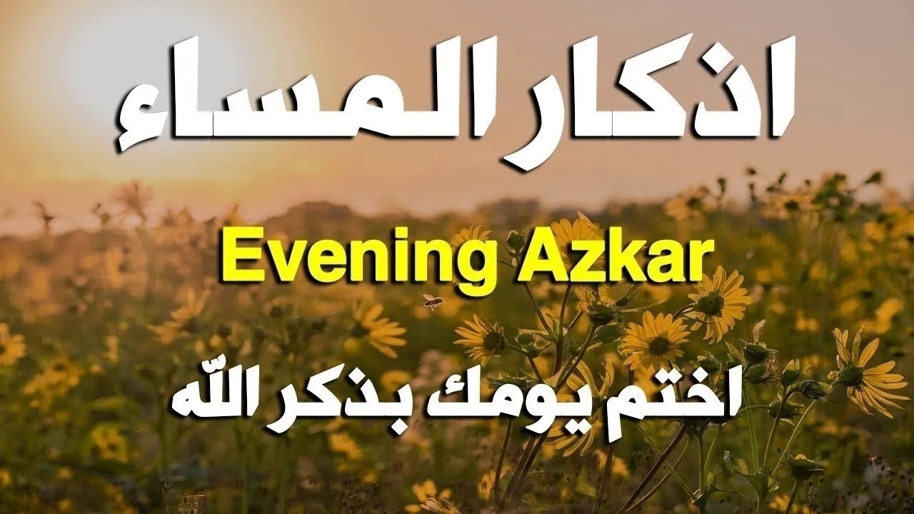 اذكار المساء راحه نفسيه بصوت يريح قلبك حصن نفسك وبيتك من الشيطان - azkar evening | By Alaa Aqel