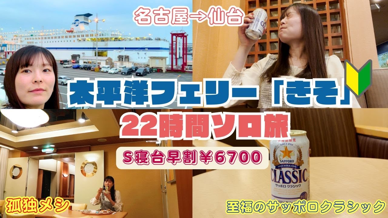 Solo Female Travel] Enjoying the Pacific Ferry from Nagoya to 