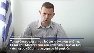 Master Plan Κεντρικού Λιμένα Χίου- Μέχρι τον Ιούνιο η συζήτηση στην ΕΣΑΛ