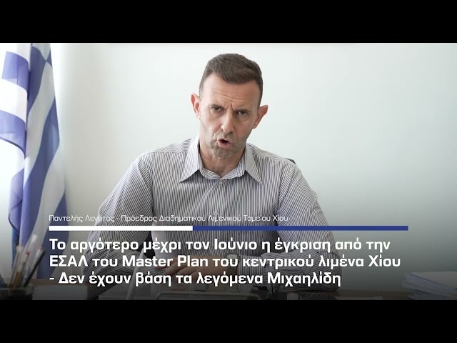 Master Plan Κεντρικού Λιμένα Χίου- Μέχρι τον Ιούνιο η συζήτηση στην ΕΣΑΛ