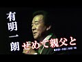 せめて親父と/有明一朗