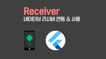 (63) Flutter tutorial native Receiver with JAVA : 안드로이드 리시버 연동 및 사용