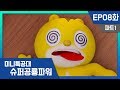 [미니특공대:슈퍼공룡파워] EP8화 - 엄청나게 커져버린 맥스!