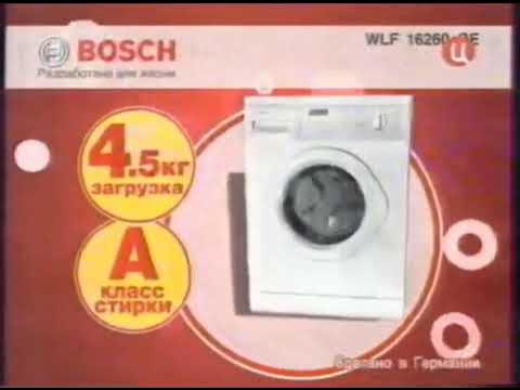Реклама М.Видео 2008. Стиральная машина Bosch - YouTube