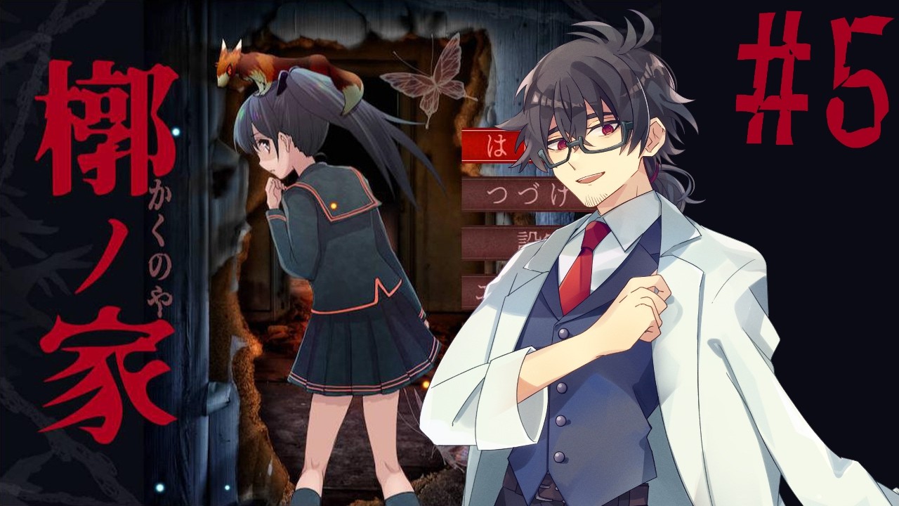 【ゲーム実況】狐と高校生と、お隣さんと #5【槨ノ家】