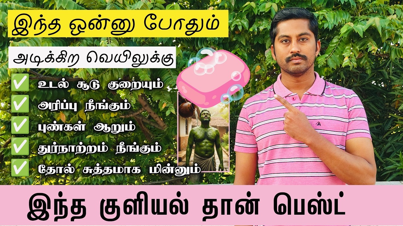 🧼 இந்த குளியலால் தோல் அரிப்பு & தோல் கருமை நீங்கும்!  🫧🌿  Neem Bath & Soap Benefits | Next Day 360