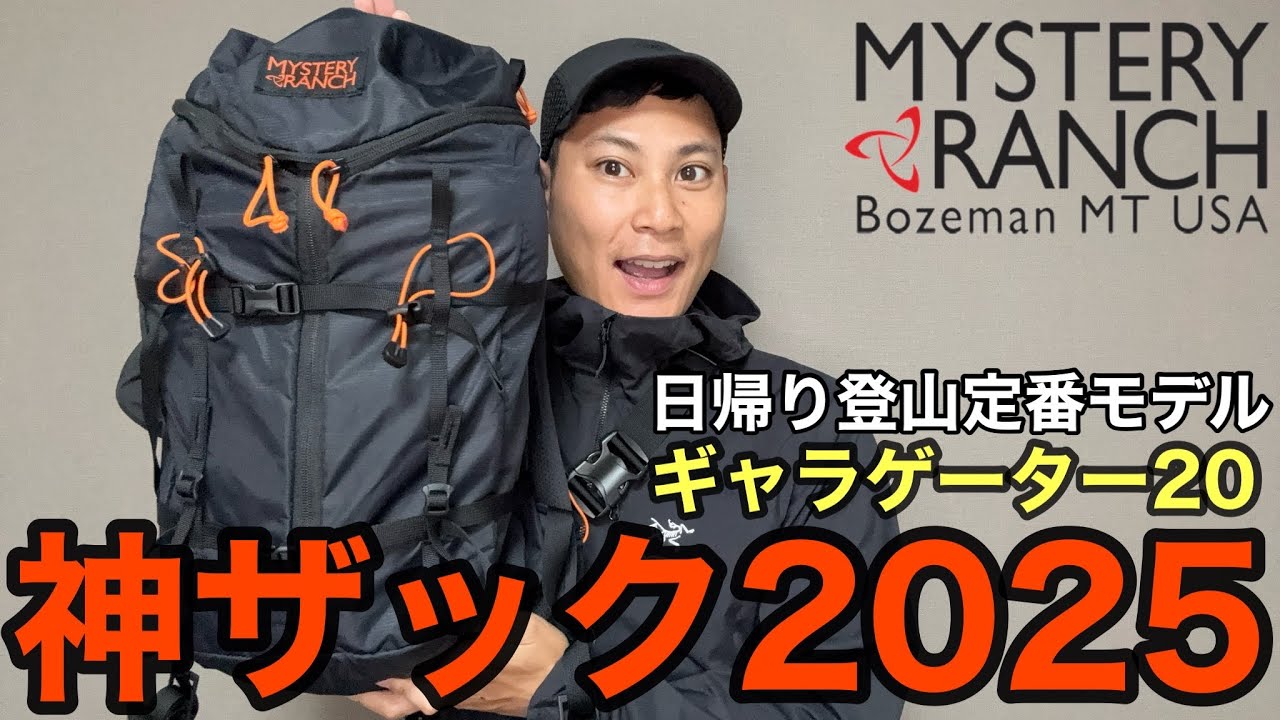 日帰り登山最強ザック2025】ミステリーランチのギャラゲーターは間違い