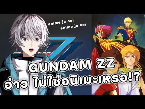 อ่าว Gundam ZZ ไม่ใช่อนิเมะนิ