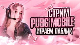 【145】СТРИМ PUBG MOBILE 🎀 КАЧАЕМ РАНГ 🎀 РОЗЫГРЫШ UC ЗА ЛАЙКИ 🎀 ИГРАЕМ ПАБЛИК 🎀 90 FPS