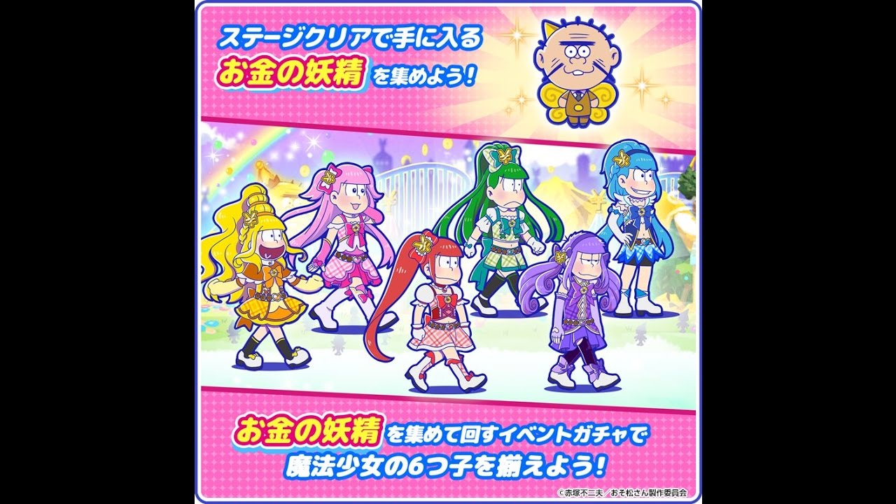 松ちゃん 魔法少女おそ松ちゃん」キャラ紹介(ボイス付き) - YouTube