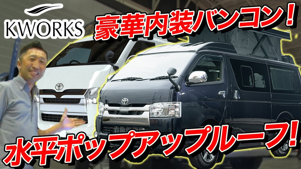 豪華内装バンコン】こだわりの車内&水平ポップアップルーフ！ケイ