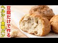 フライパンで誰でも簡単に失敗しない！ほんのり塩気のヘルシー豆腐食事パンの作り方！