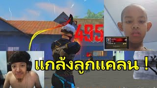 หัวแคลนแอบปลอมตัวไปปั่นคนในแคลน 1 1 จะจำได้หรือไม่ ! FREE FIRE