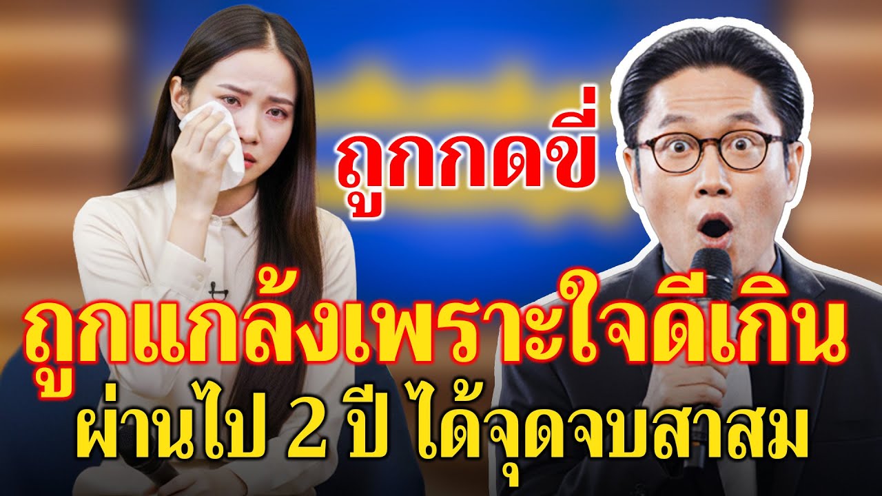 สองปีแห่งความอึดอัด ถูกครอบครัวสามีกดขี่เพราะความใจดี — เมื่อความจริงถูกเปิดเผย ทุกคนช็อก