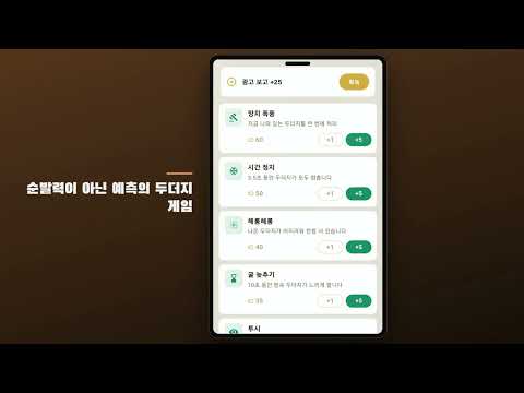 몰윅 - 땅속이 보이는 두더지 잡기