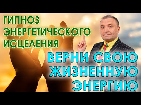 Гипноз Энергетического Исцеления Верни Свою Жизненную Энергию