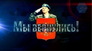 Армия России - Мы вернулись!!!