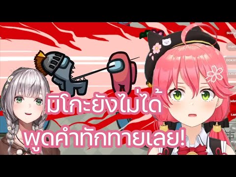 [Hololive ซับไทย] เมื่อ มิโกะ ถูก โนเอล ฆ่าก่อนที่เธอจะได้พูดคำทักทายของตัวเอง
