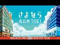 5月9日 金 開幕 さよなら 丸の内TOEI 告知映像 5月9日 金 開幕 さよなら 丸の内TOEI 告知映像
