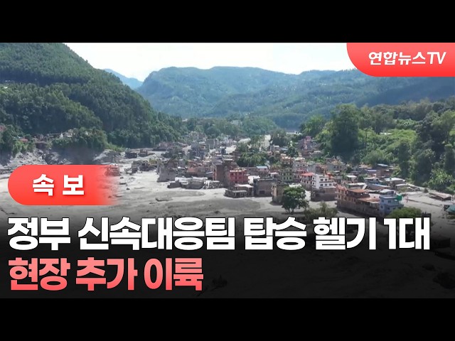 [속보] 정부 신속대응팀 탑승 헬기 1대 현장 추가 이륙 / 연합뉴스TV (YonhapnewsTV)
