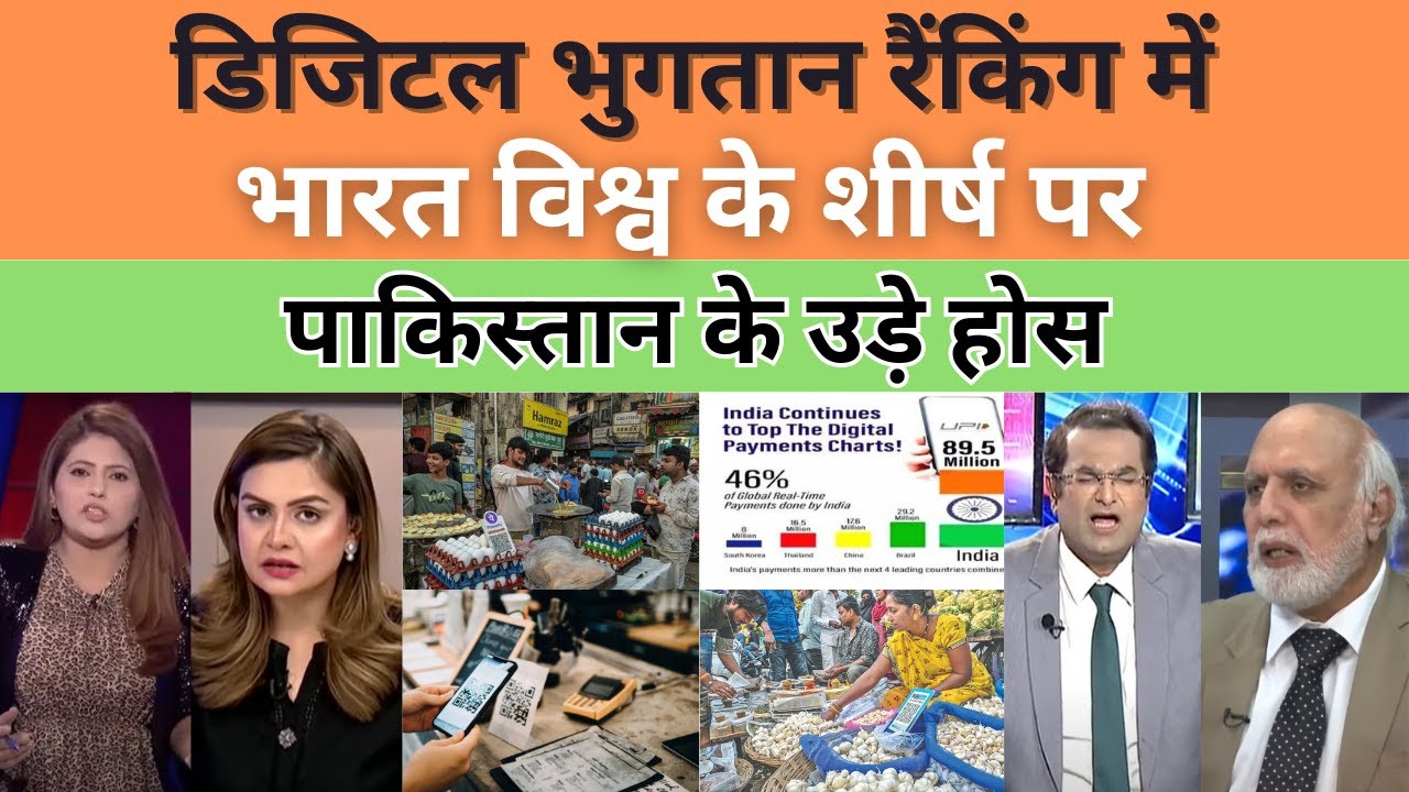 DIGITAL PAYMENTS RANKING INDIA TOP OF THE LIST GLOBALLY | PAKISTAN SHOCKED 😮