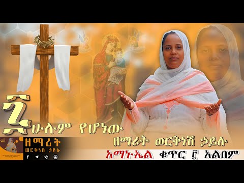 ሁሉም የሆነው ለበጎ ነው Hulum Yehonew ዘማሪት ወርቅነሽ ኃይሉ Worknesh Hailu